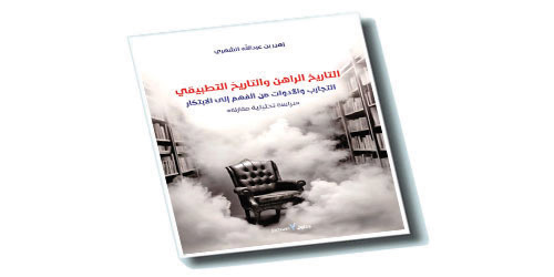 التاريخ الراهن والتاريخ التطبيقي