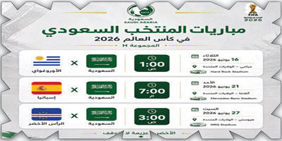 مباريات المنتخب السعودي في كأس العالم 2026 