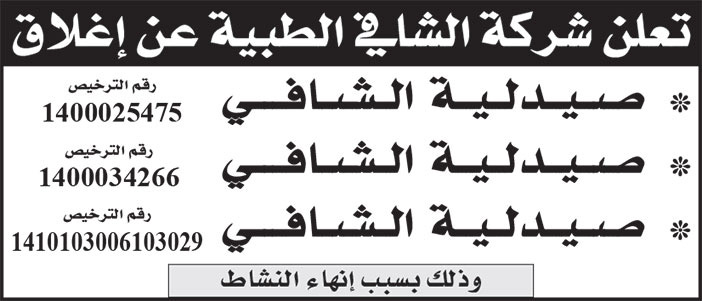 إعلان شركة الشافي الطبية 