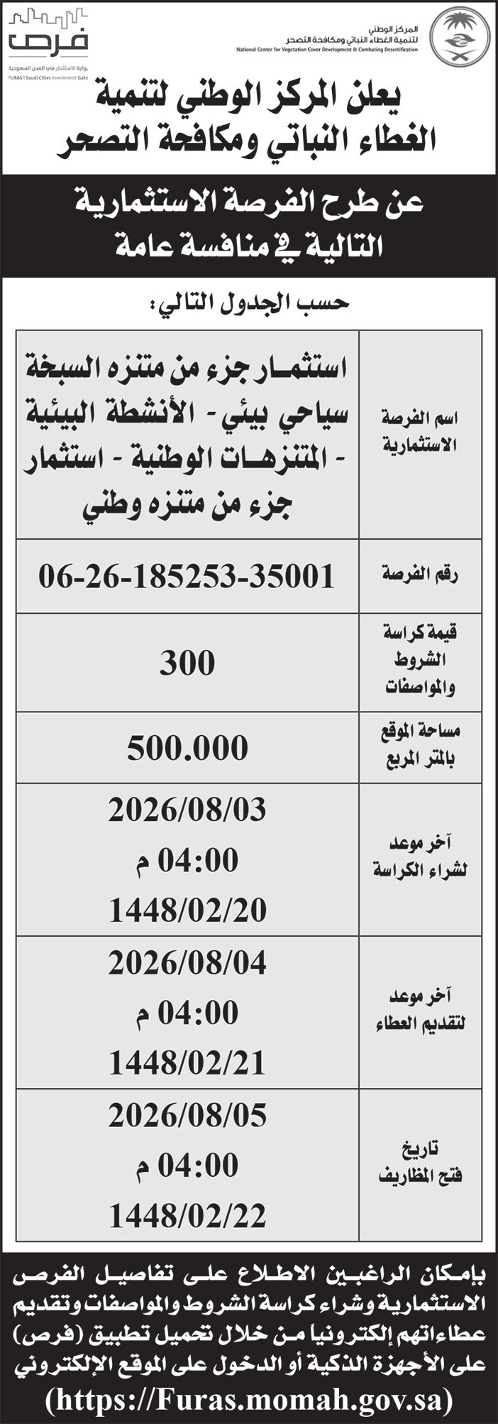 إعلان المركز الوطني لتنمية الغطاء النباتي ومكافحة التصحر 