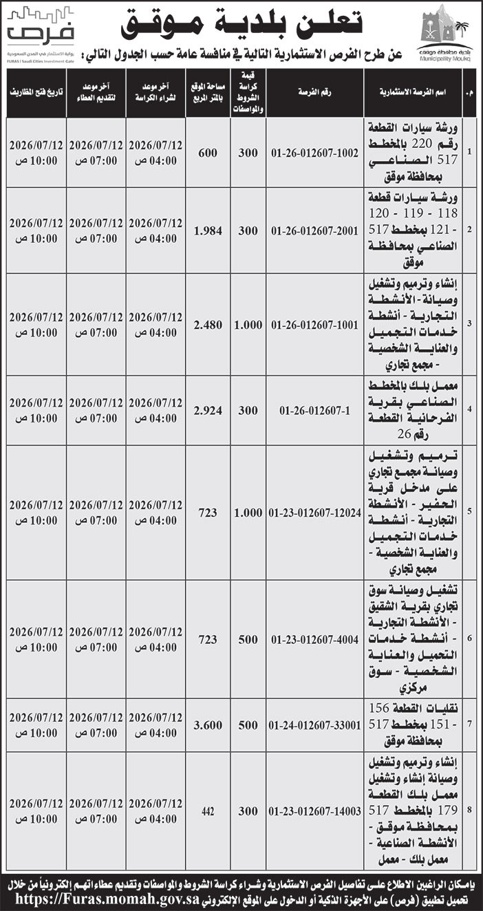 إعلان بلدية موقق 