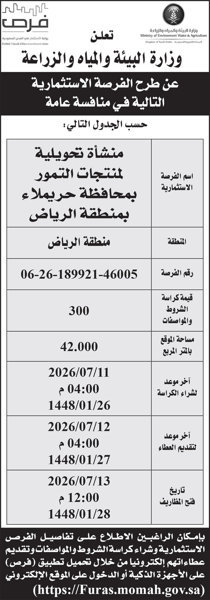 إعلان وزارة البيئة والمياه والزراعة 