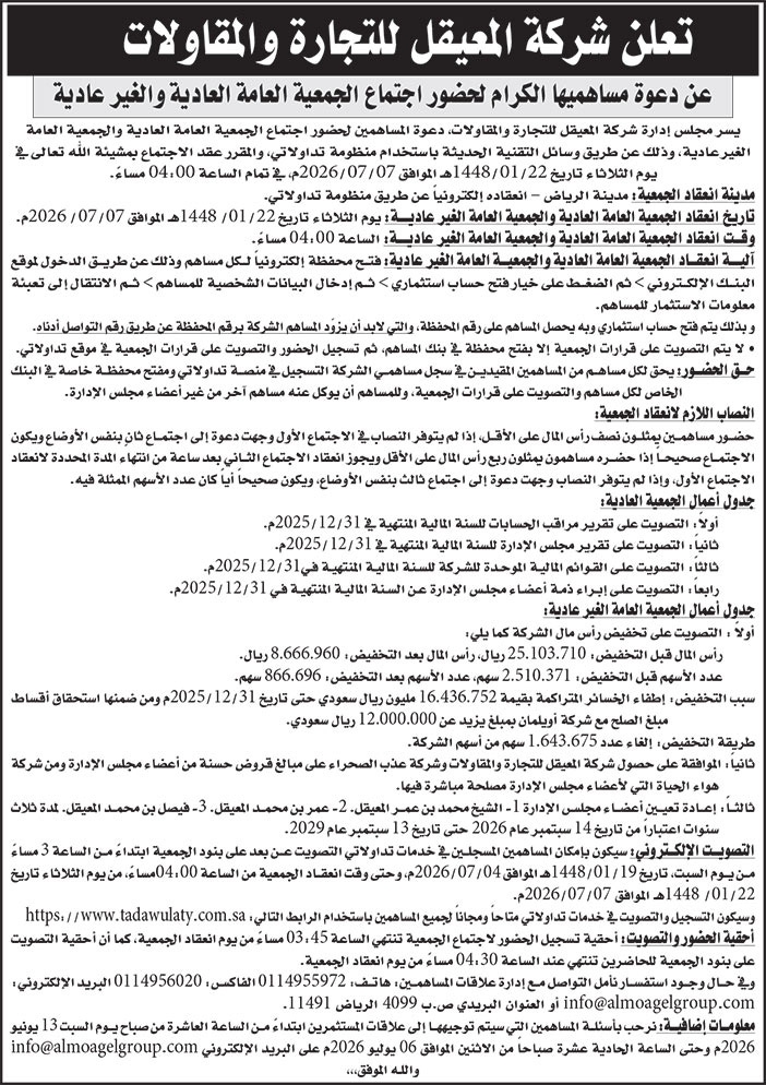 إعلان شركة المعيقل للتجارة والمقاولات 