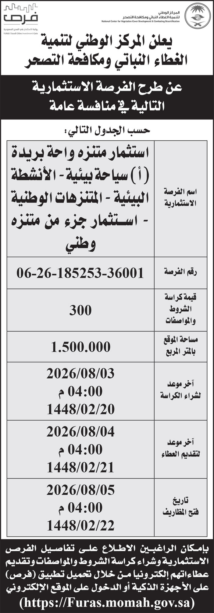 إعلان المركز الوطنية لتنمية الغطاء النباتي ومكافحة التصحر 