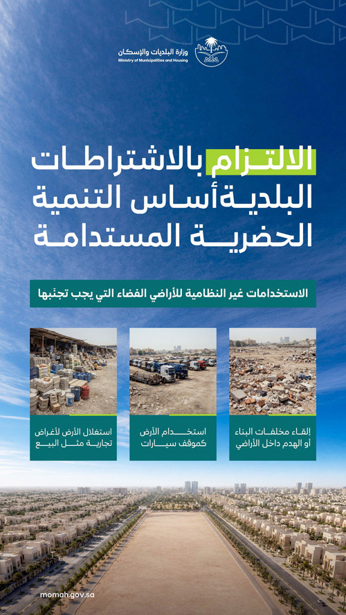 البلديات والإسكان تكثف جهودها 