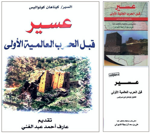 عسير قبل الحرب العالمية الأولى.. تقرير للسير كيناهان كورنو أليس/ تفرق أيدي سبأ..! 
