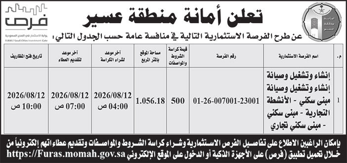 إعلان أمانة منطقة عسير 