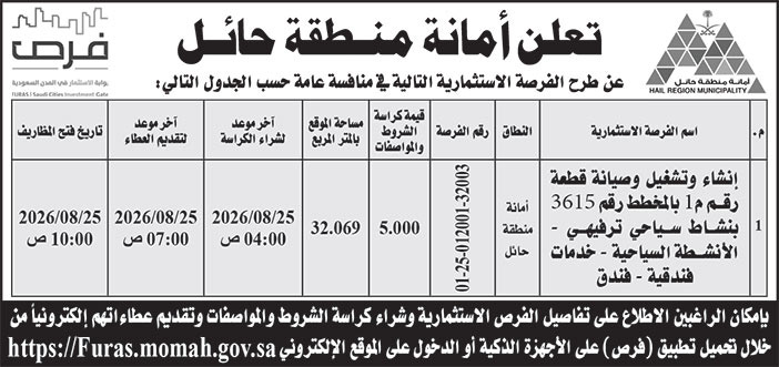 إعلان أمانة منطقة حائل 