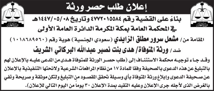 إعلان طلب حصر ورثة 