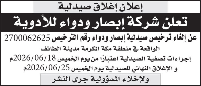 إعلان إغلاق صيدلية 