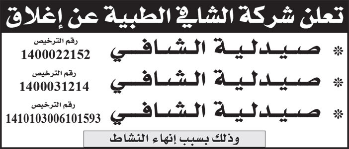إعلان شركة الشافي الطبية 