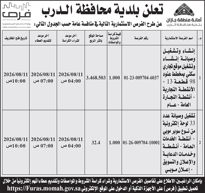 إعلان بلدية محافظة الدرب 