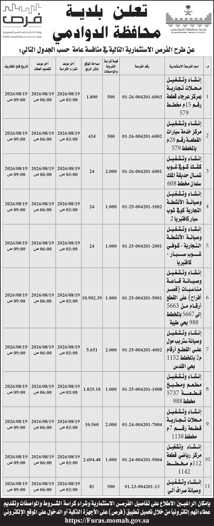 إعلان بلدية محافظة الدوادمي 