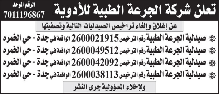 إعلان عن إغلاق صيدليات 