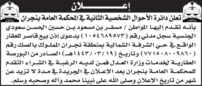 إعلان دائرة الأحوال الشخصية الثانية في المحكمة العامة بنجران 