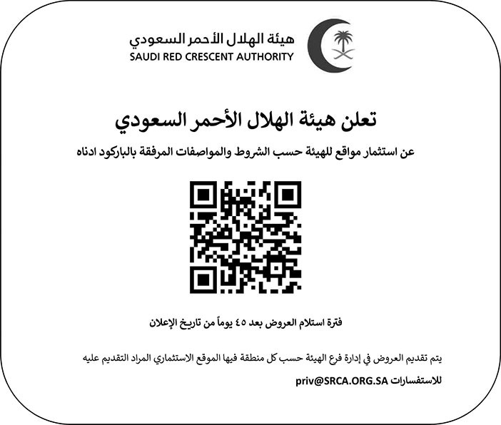 إعلان هيئة الهلال الأحمر السعودي 