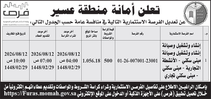 إعلان أمانة منطقة عسير 