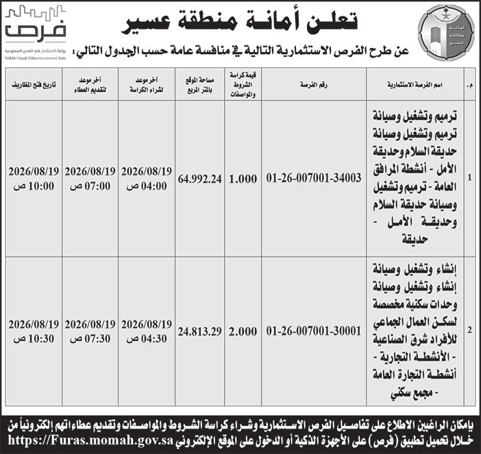 إعلان أمانة منطقة عسير 