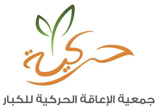 «حركية» تُمكن 1542 مستفيداً خلال مايو 2026 