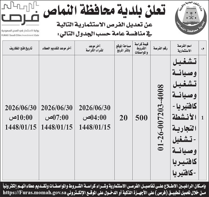 إعلان بلدية محافظة النماص 