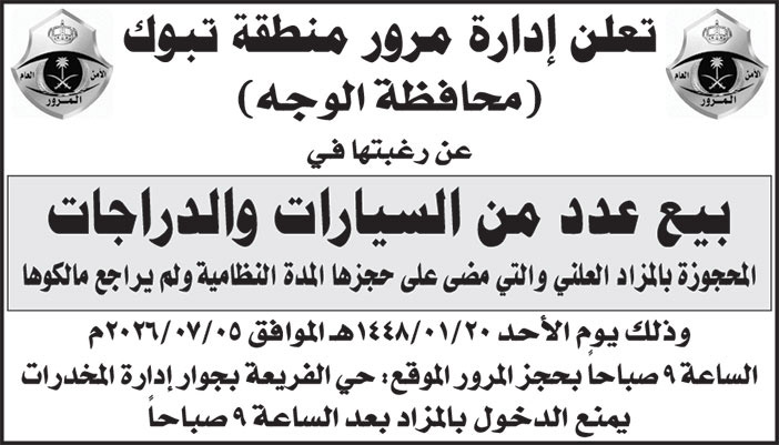 إعلان إدارة مرور منطقة تبوك 