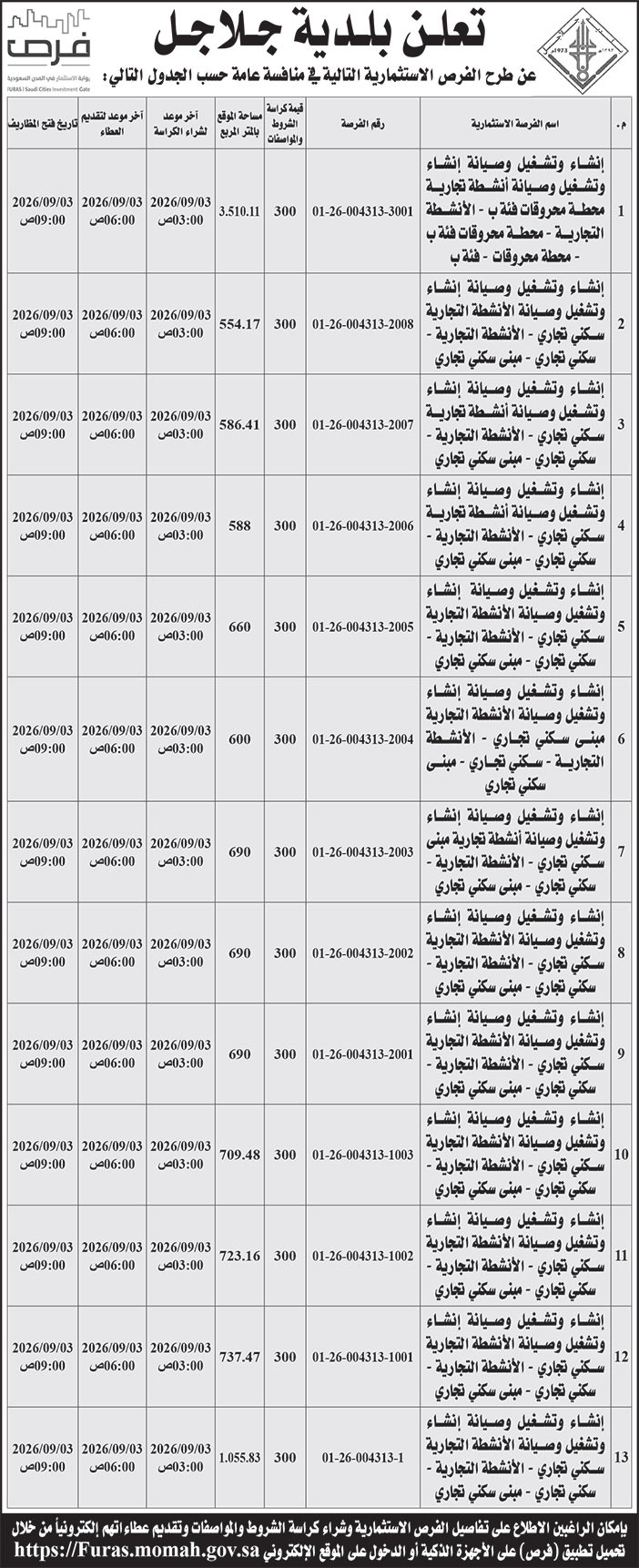 إعلان بلدية جلاجل 