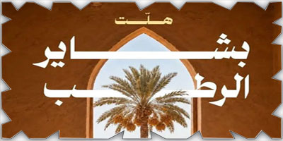 مركز النخيل والتمور يُطلق حملة «بشاير الرطب» 