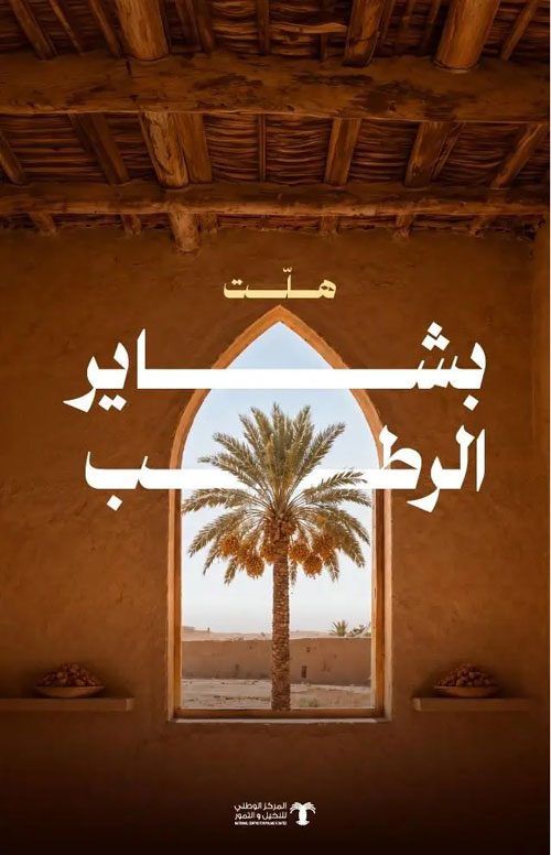للتعريف بأبرز أصناف الرطب ورفع قيمتها التسويقية 