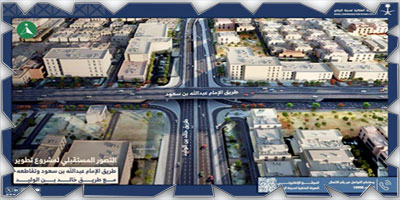 الهيئة الملكية لمدينة الرياض: تنفيذ أعمال مشروع تطوير طريق الإمام عبدالله بن سعود 