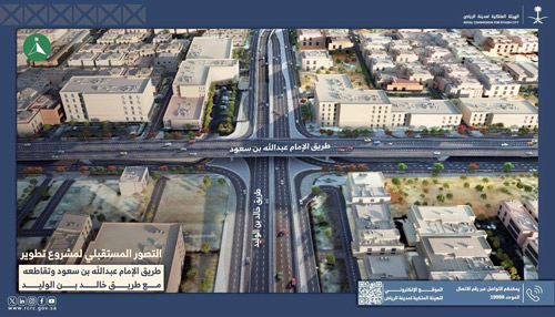 الهيئة الملكية لمدينة الرياض: تنفيذ أعمال مشروع تطوير طريق الإمام عبدالله بن سعود 