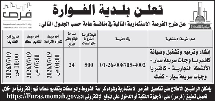 إعلان بلدية الفوارة 