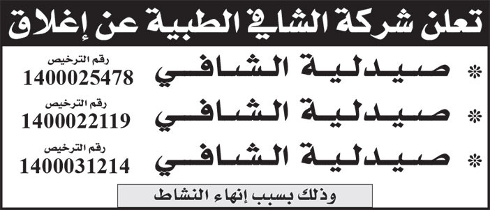 إعلان شركة الشافي الطبية 