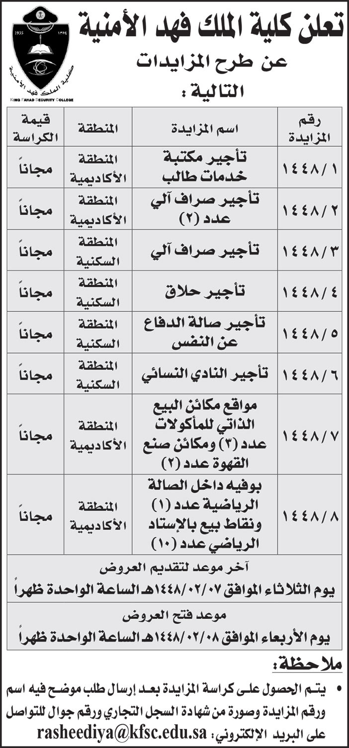 إعلان كلية الملك فهد الأمنية 