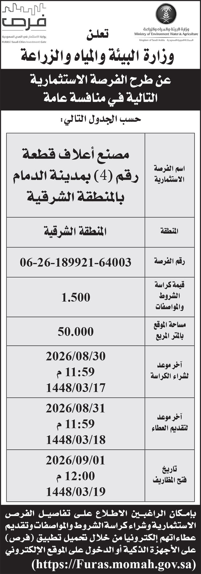 إعلان وزارة البيئة والمياه والزراعة 