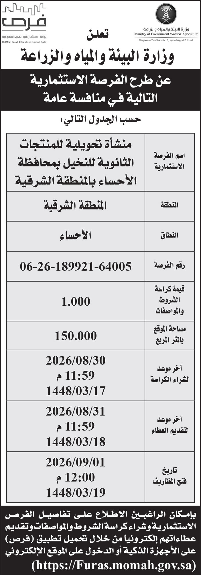 إعلان وزارة البيئة والمياه والزراعة 