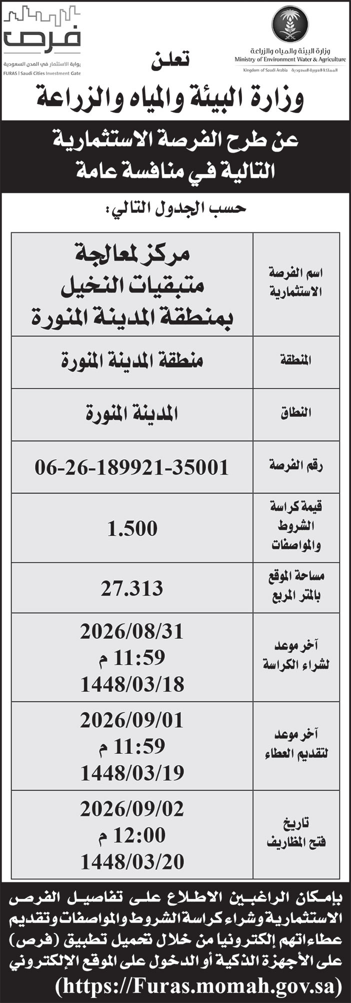 إعلان وزارة البيئة والمياه والزراعة 
