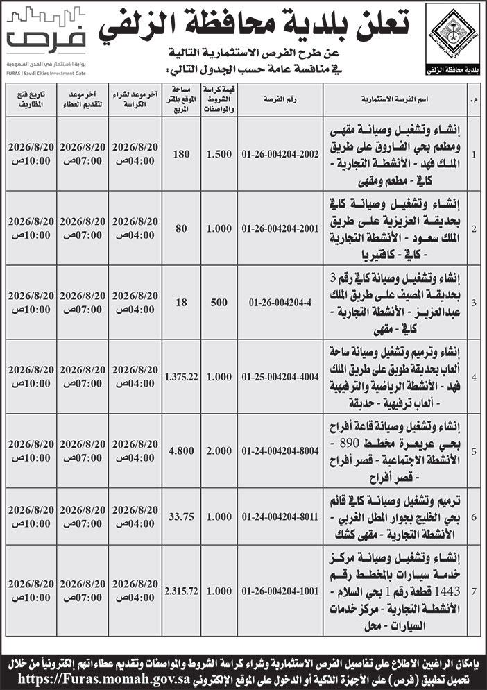 إعلان بلدية محافظة الزلفي 