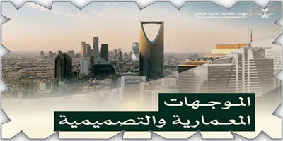 تطبيق الموجهات التصميمية والمعمارية للمنطقة الممتدة بين طريق العروبة و «الدائري الشمالي» 