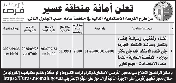 إعلان أمانة منطقة عسير 