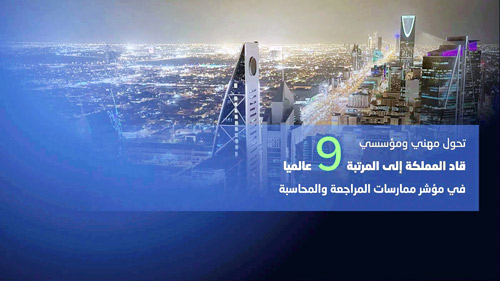 تحول مهني ومؤسسي قاد المملكة إلى المرتبة الـ«9» عالمياً في مؤشر ممارسات المراجعة والمحاسبة 