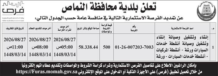 إعلان بلدية محافظة النماص 