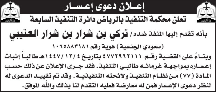إعلان دعوى إعسار/ تركي بن شرار بن شرار العتيبي 