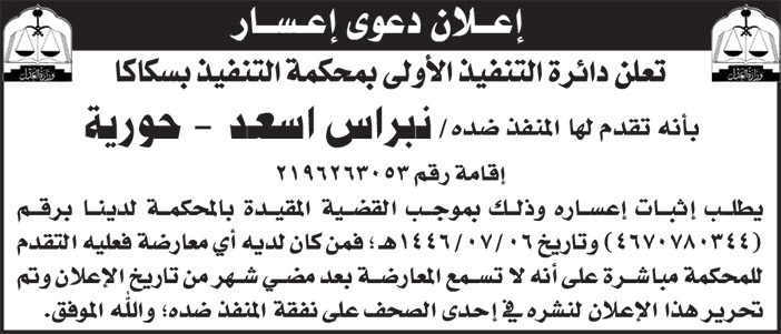 إعلان دعوى إعسار/ نبراس اسعد - حورية 