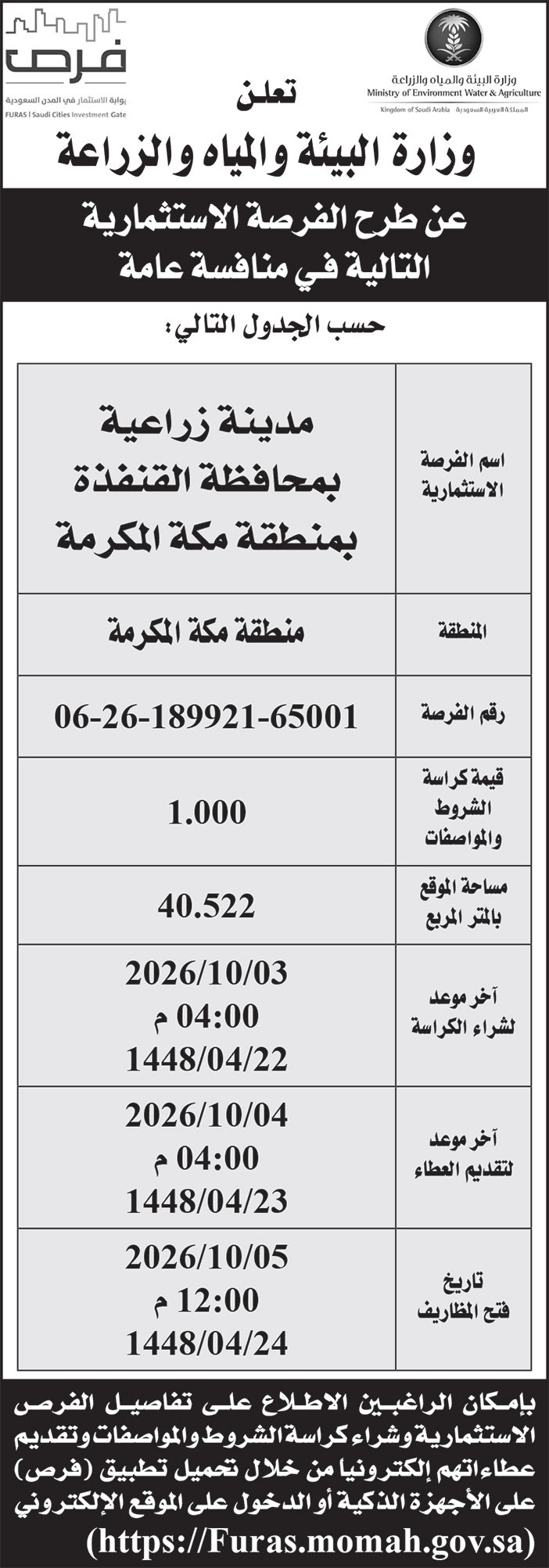إعلان وزارة البيئة والمياه والزراعة 