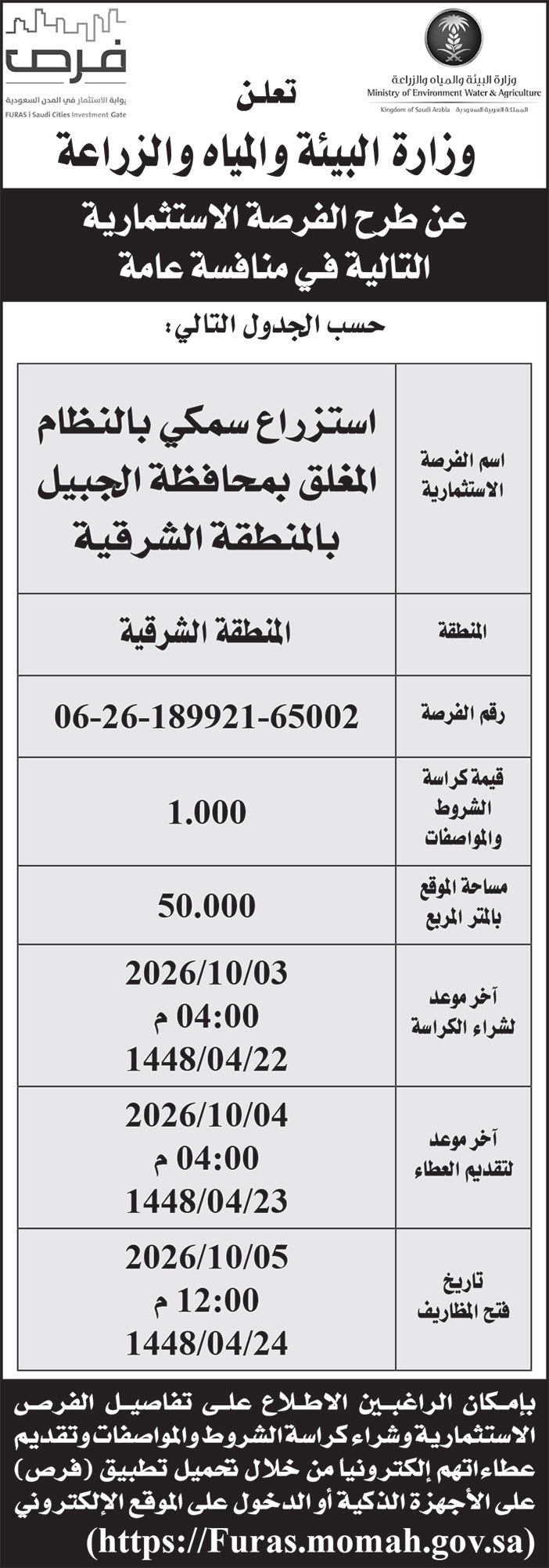 إعلان وزارة البيئة والمياه والزراعة 
