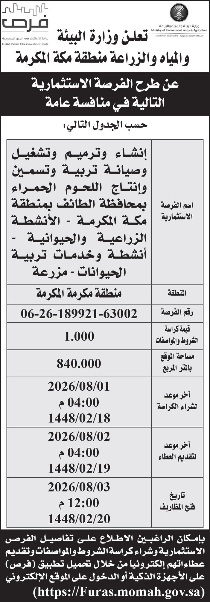 إعلان وزارة البيئة والمياه والزراعة 