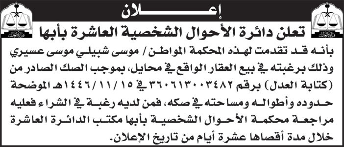 إعلان دائرة الأحوال الشخصية العاشرة بأبها 