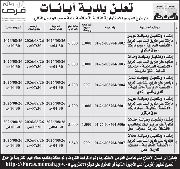 إعلان بلدية محافظة أبانات 