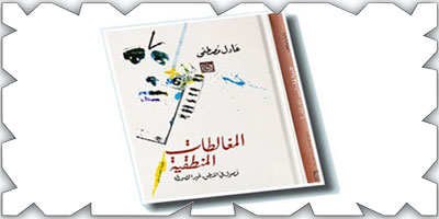 فصول في المنطق غير الصوري د.عادل مصطفى 