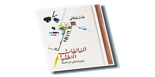قراءة في كتاب المغالطات المنطقية.. 
